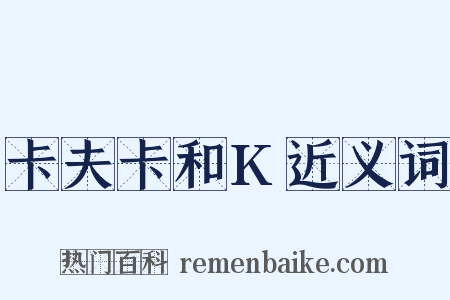 卡夫卡和K近义词是什么意思的图片